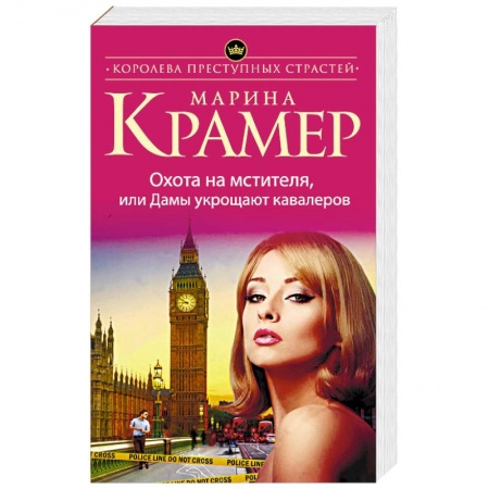 Отечественный женский детектив, книга Охота на мстителя, или Дамы укрощают кавалеров купить по скидке