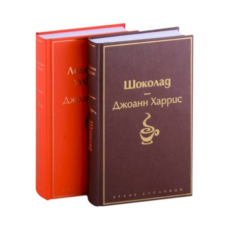 Зарубежная современная проза, книга Шоколад, Леденцовые туфельки купить по скидке