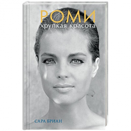 Мемуары, биографии деятелей культуры, искусства, книга Роми. Хрупкая красота купить по скидке