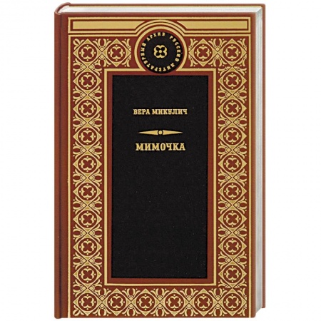 Русская классика, книга Мимочка купить по скидке