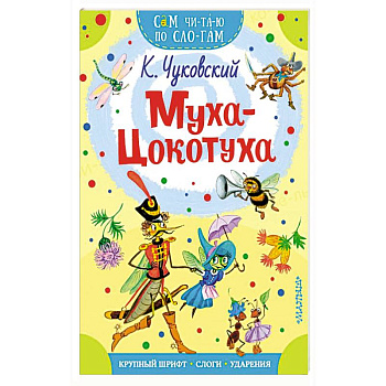 Муха - Цокотуха