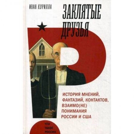 Общественно-политическая литература, книга Заклятые друзья. История мнений,фантазий, контрактов, взаимо(не)понимания России и США купить по скидке