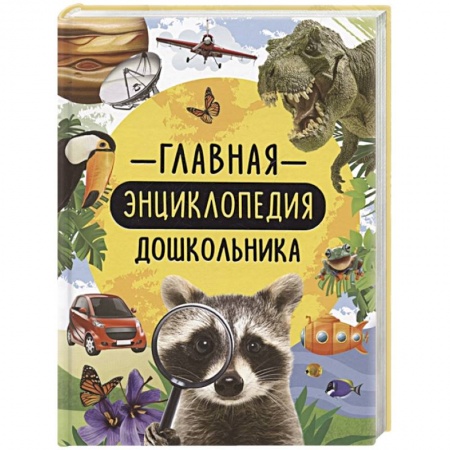 Все обо всем. Универсальные энциклопедии, книга Главная энциклопедия дошкольника купить по скидке