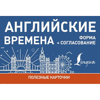Английские времена. Формы+согласование.Полезные карточки Английские времена. Формы+согласование.Полезные карточки