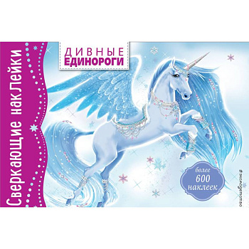 Дивные единороги