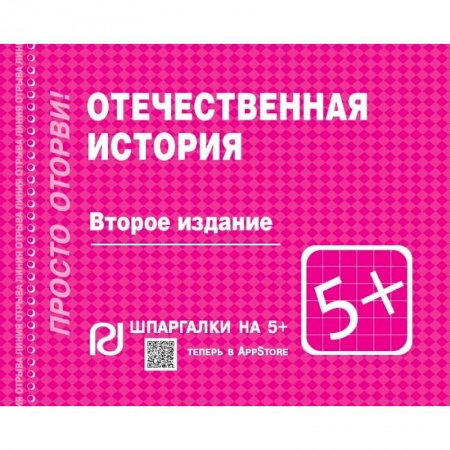 Общие работы по истории России, книга Отечественная история. Шпаргалка купить по скидке