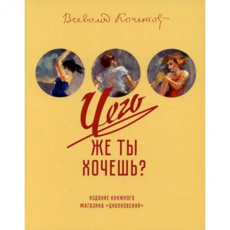 Русская классика, книга Чего же ты хочешь? купить по скидке