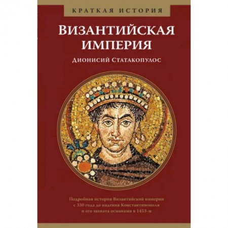 Другие страны Европы, книга Византийская империя.Краткая история купить по скидке