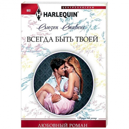 Зарубежный любовный роман, книга Всегда быть твоей купить по скидке