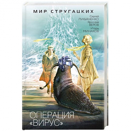 Мистика, ужасы, книга Операция 'Вирус' купить по скидке