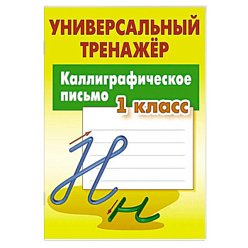 Каллиграфическое письмо
