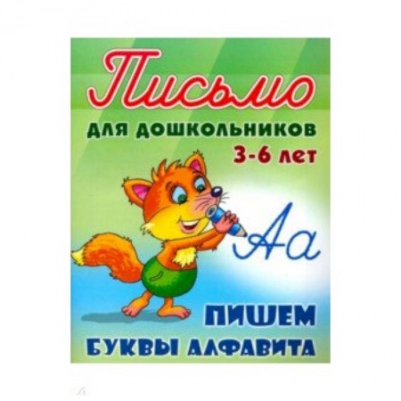 Книги для дошкольников (4-6 лет), книга Пишем буквы алфавита 3-6 лет купить по скидке
