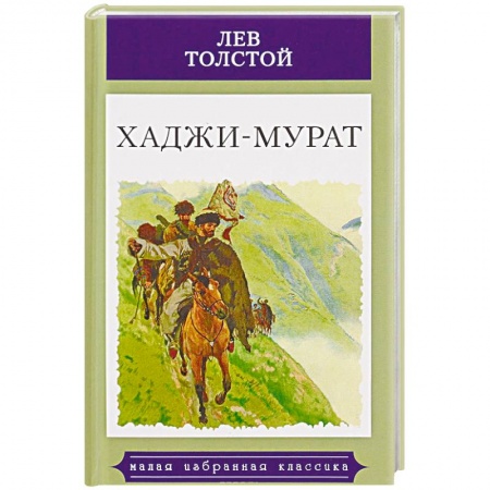 Русская классика, книга Хаджи-Мурат купить по скидке