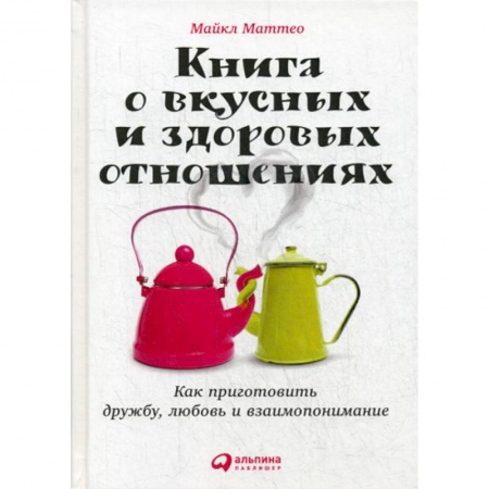 Психология масс и соционика, книга Книга о вкусных и здоровых отношениях купить по скидке