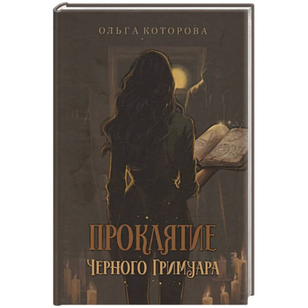 Мистика, ужасы, книга Проклятие черного гримуара купить по скидке