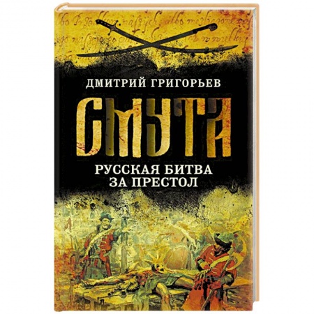 Общие работы по истории России, книга Смута. Русская битва за престол купить по скидке