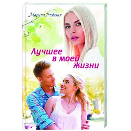 Отечественный любовный роман, книга Лучшее в моей жизни купить по скидке