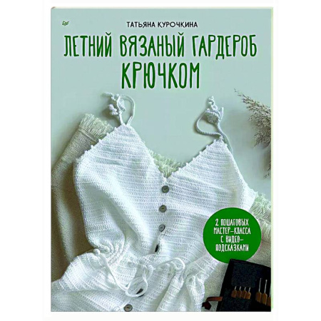 Вязание, книга Летний вязаный гардероб крючком. 2 пошаговых мастер-класса с видео-подсказками купить по скидке