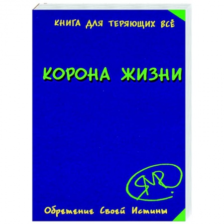 Другие эзотерические учения, книга Корона жизни или день сынов солнца. Книга для теряющих все купить по скидке