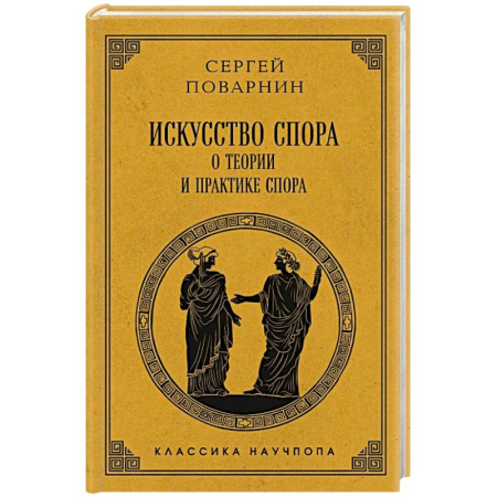 Этика, книга Искусство спора: О теории и практике спора. Лучшие советские учебники купить по скидке