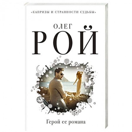 Отечественный любовный роман, книга Герой ее романа купить по скидке