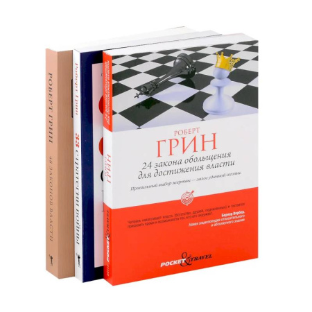 Достижение успеха в жизни, книга Комплект из 3-х книг: 24 закона обольщения для достижения власти. 33 стратегии войны. 48 законов власти купить по скидке