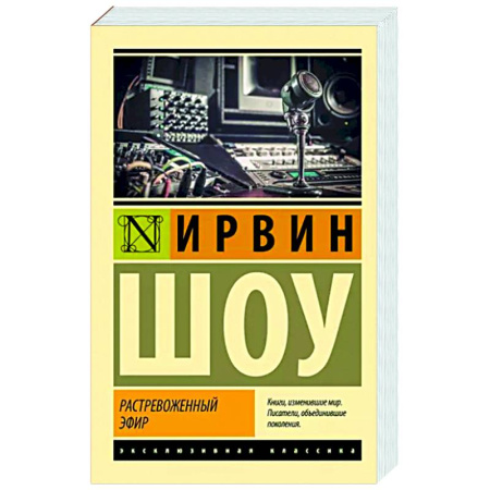 Зарубежная классика, книга Растревоженный эфир купить по скидке