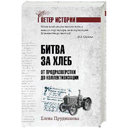 Общественно-политическая литература, книга Битва за хлеб. От продразверстки до коллективизации купить по скидке