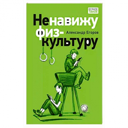Приключения. Детективы, книга Ненавижу физкультуру купить по скидке
