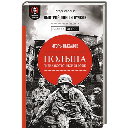 Другие страны Европы, книга Польша. Гиена Восточной Европы купить по скидке