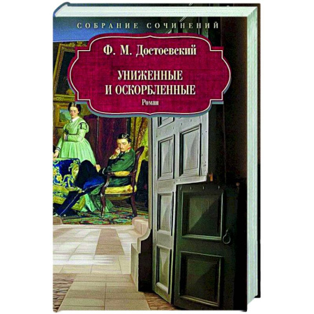 Русская классика, книга Униженные и оскорбленные купить по скидке