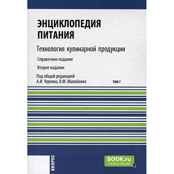 Энциклопедия питания. Том 7: Технология кулинарной продукции