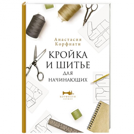 Шитьё, книга Кройка и шитье для начинающих купить по скидке