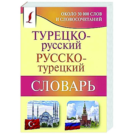 Словари, книга Турецко-русский русско-турецкий словарь купить по скидке