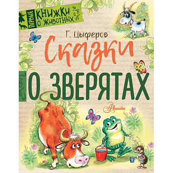 Сказки о зверятах
