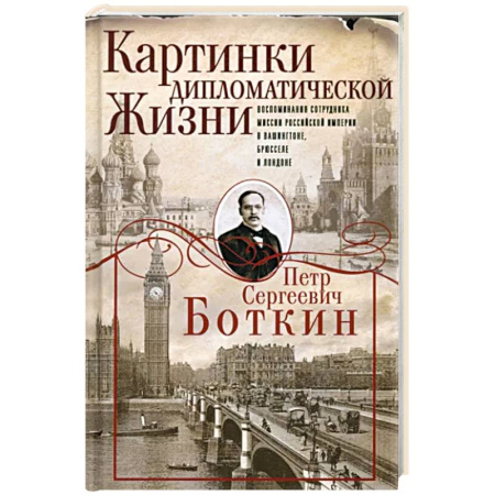 Мемуары, биографии исторических личностей, книга Картинки дипломатической жизни купить по скидке