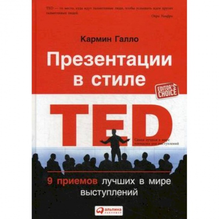 Банковское дело, книга Презентации в стиле TED. 9 приемов лучших в мире выступлений купить по скидке