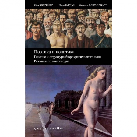 Общественно-политическая литература, книга Поэтика и политика.Генезис и структура бюрократич.поля.Реквием по масс-медиа купить по скидке