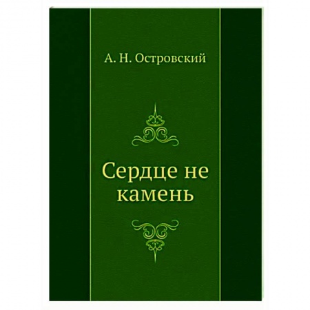 Русская классика, книга Сердце не камень купить по скидке