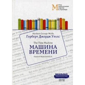 Машина времени. Учебное пособие Машина времени. Учебное пособие