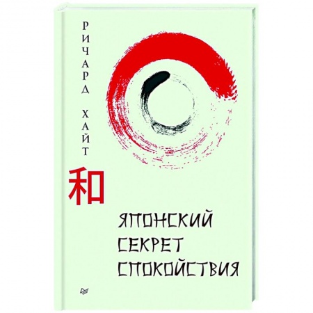 Практическая психология, книга Японский секрет спокойствия купить по скидке