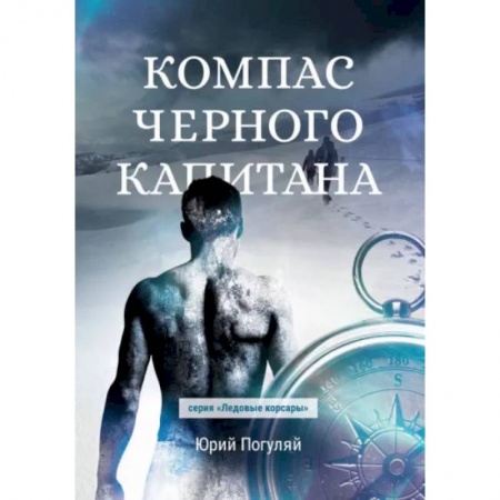 Русская фантастика, книга Компас черного капитана купить по скидке