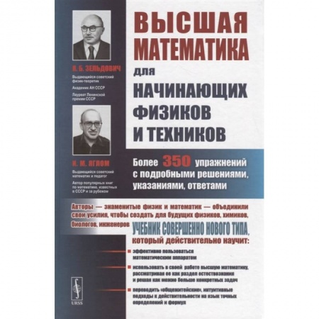 Математика. Алгебра. Геометрия, книга Высшая математика для начинающих физиков и техников. Более 350 упражнений с подробными решениями, указаниями, ответами купить по скидке