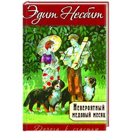Зарубежная современная проза, книга Невероятный медовый месяц купить по скидке