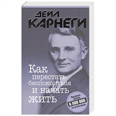 Психология личности, книга Как перестать беспокоиться и начать жить купить по скидке