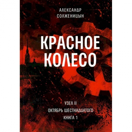 Общественно-политическая литература, книга Красное колесо: Повествованье в отмеренных сроках. Т. 3, 4 - Узел II: Октябрь Шестнадцатого. В 2 кн. (комплект) купить по скидке