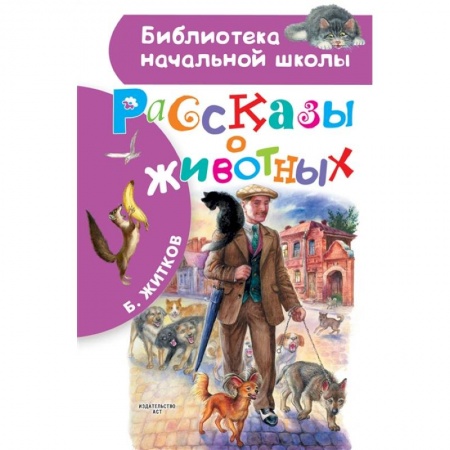 Повести и рассказы о животных, книга Рассказы о животных купить по скидке