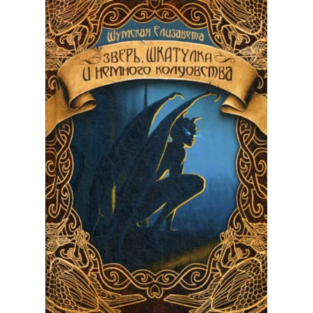 Мистика, ужасы, книга Зверь, шкатулка и немного колдовства купить по скидке