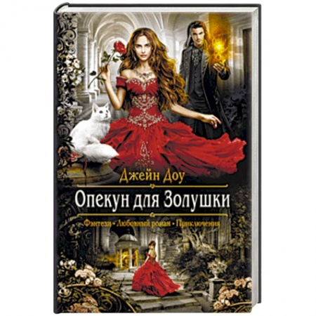 Русское фэнтези, книга Опекун для Золушки купить по скидке