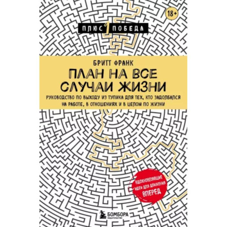 Практическая психология, книга План на все случаи жизни. Руководство по выходу из тупика для тех, кто задолбался на работе, в отношениях и в целом по жизни купить по скидке
